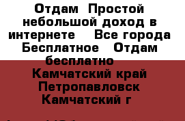 Отдам! Простой небольшой доход в интернете. - Все города Бесплатное » Отдам бесплатно   . Камчатский край,Петропавловск-Камчатский г.